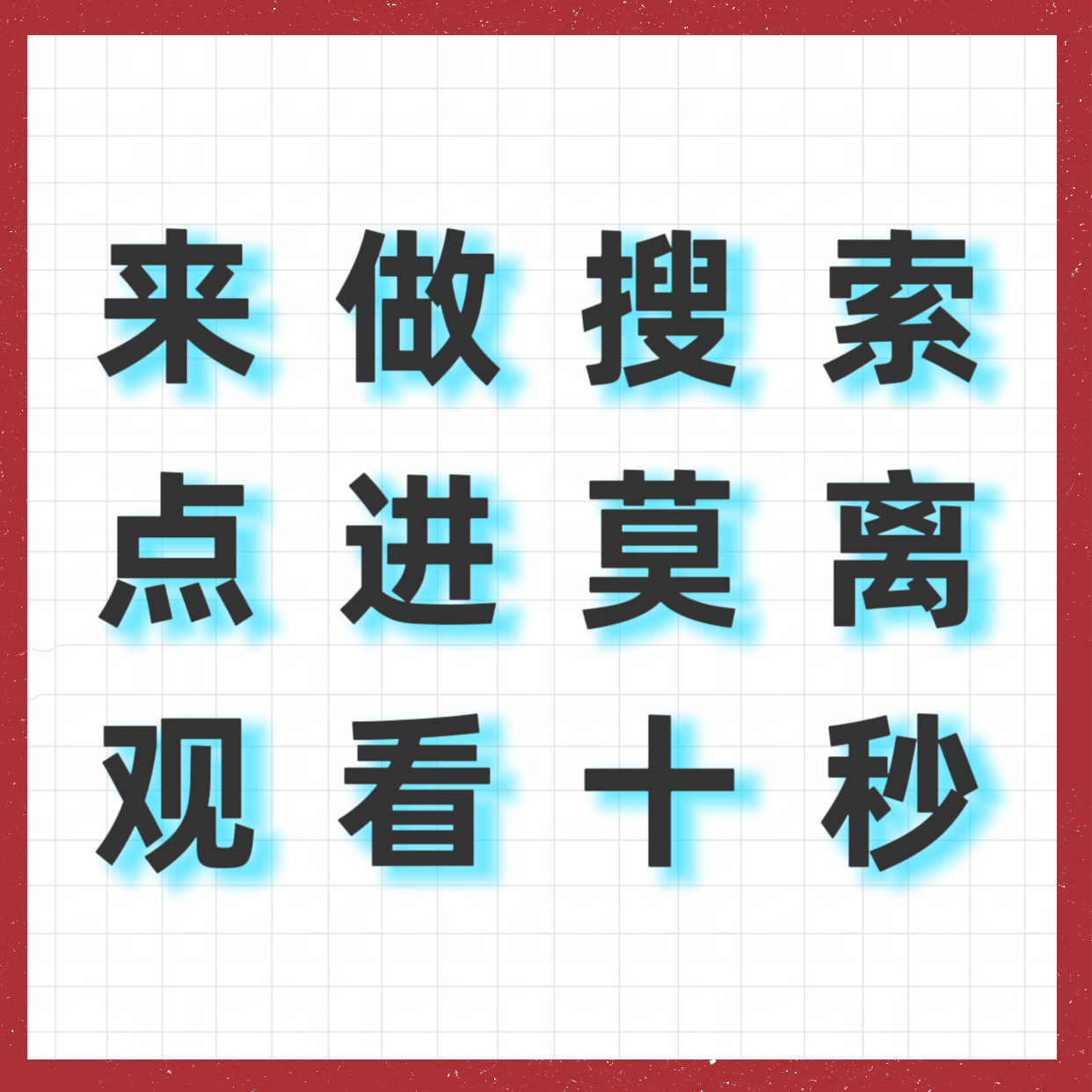📣热度开涨了，进场垫热度‼️多设备挂播，单独拿个设备，大力做搜索🔍✅️手动输
