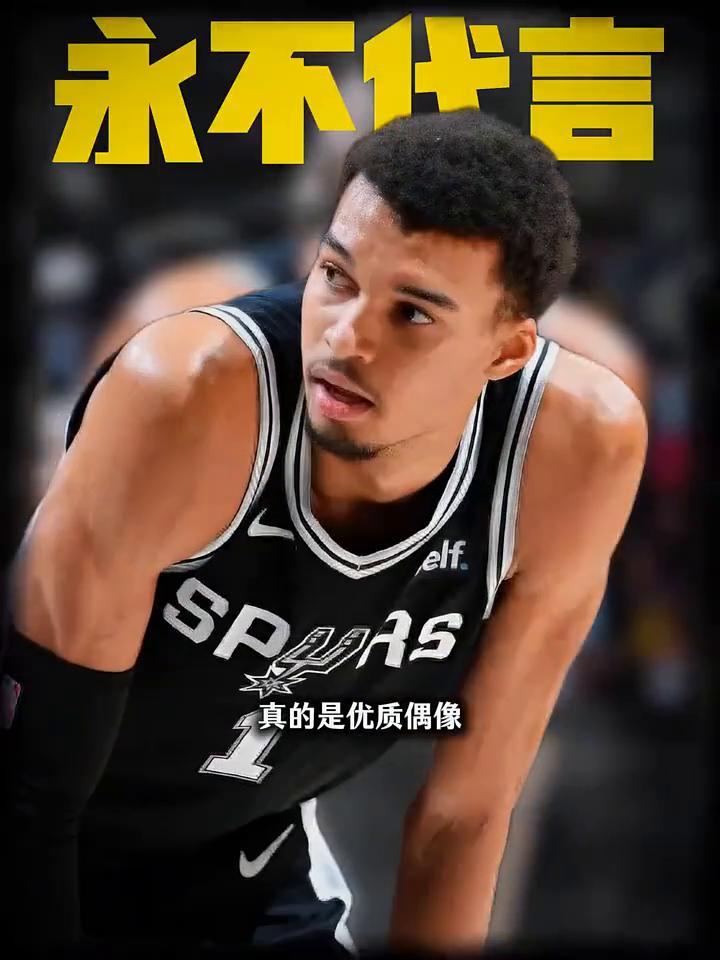 真的是优质偶像。
据马刺跟队记者Jared Weiss报道，文班亚马在进入NBA