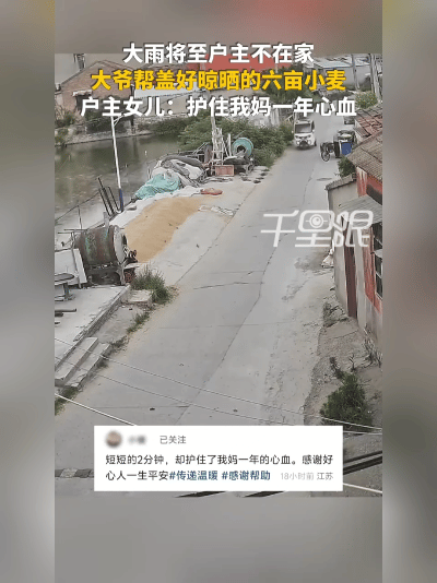 太暖心！暴雨将至，过路大爷出手相助，保住农户6亩小麦
 
危急时刻伸援手，平凡善