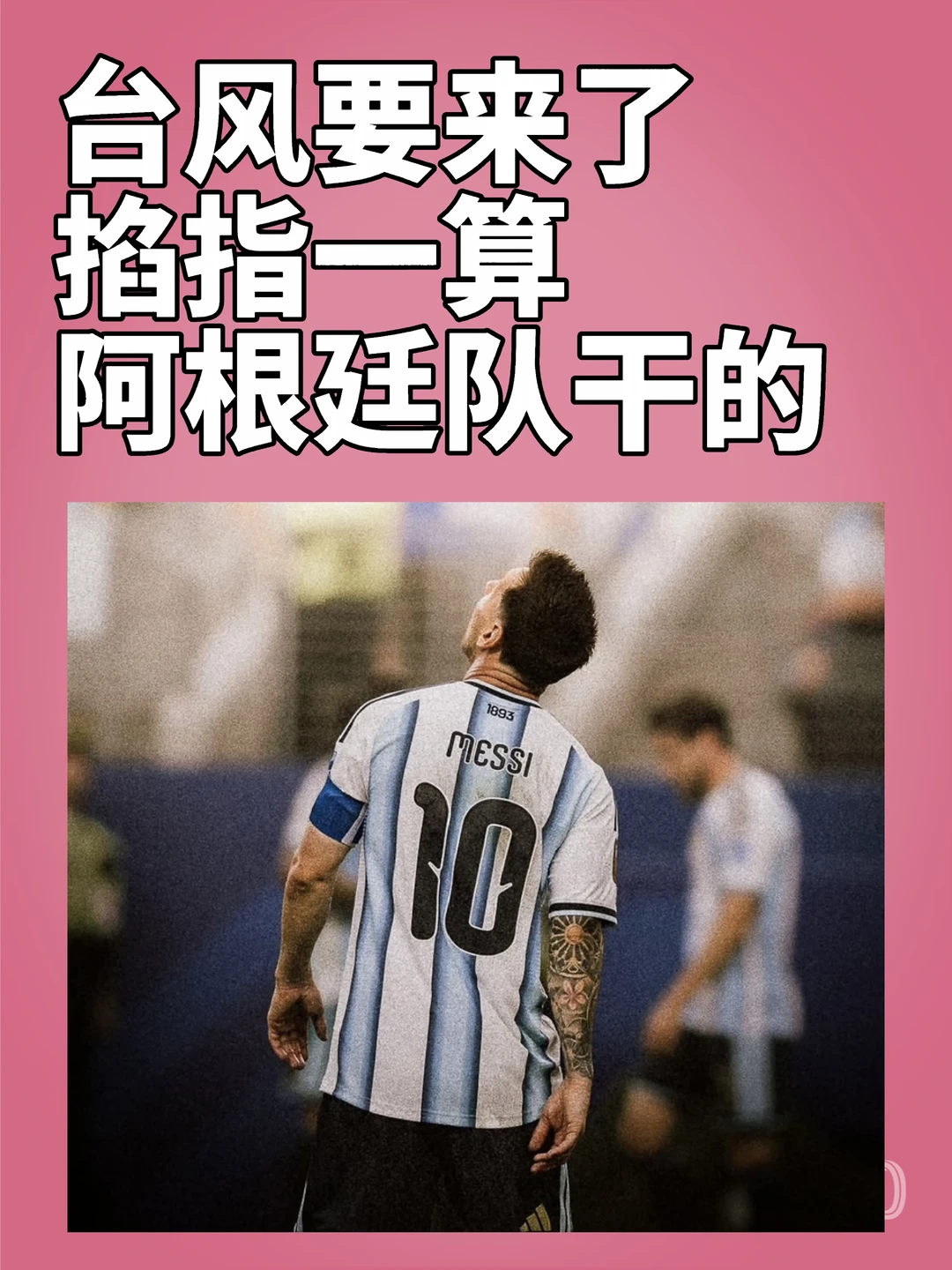 是阿根廷队干的！