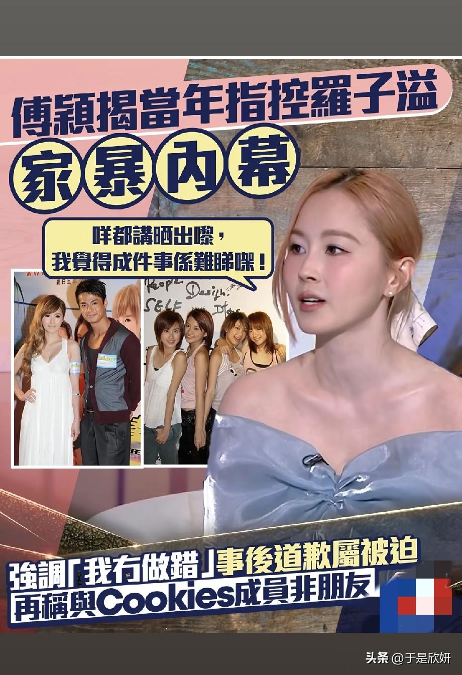 傅颖时隔多年再揭当年风波！控诉罗子溢家暴，坦言当年道歉全是被迫
 
近日傅颖接受