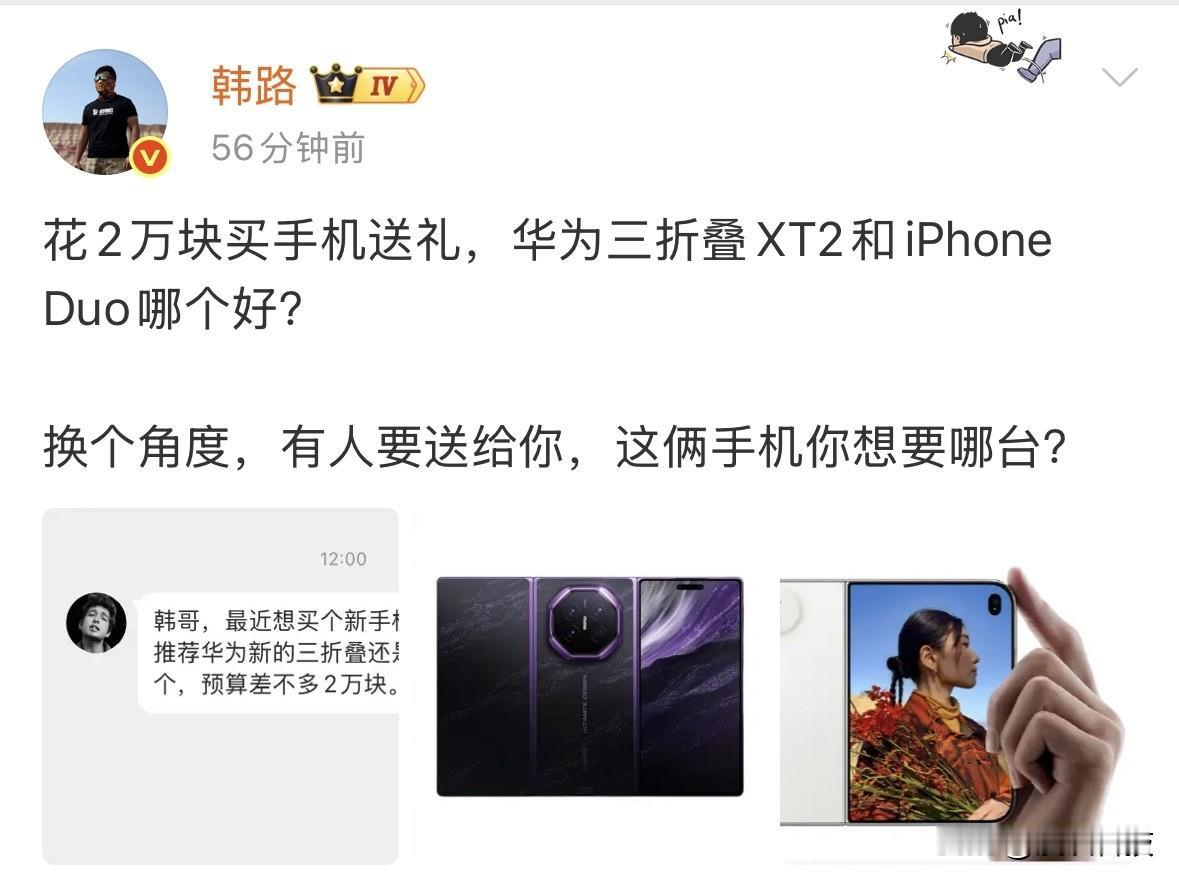 网友咨询“花2万块买手机送礼，华为三折叠XT2和iPhone Duo哪个好”，韩