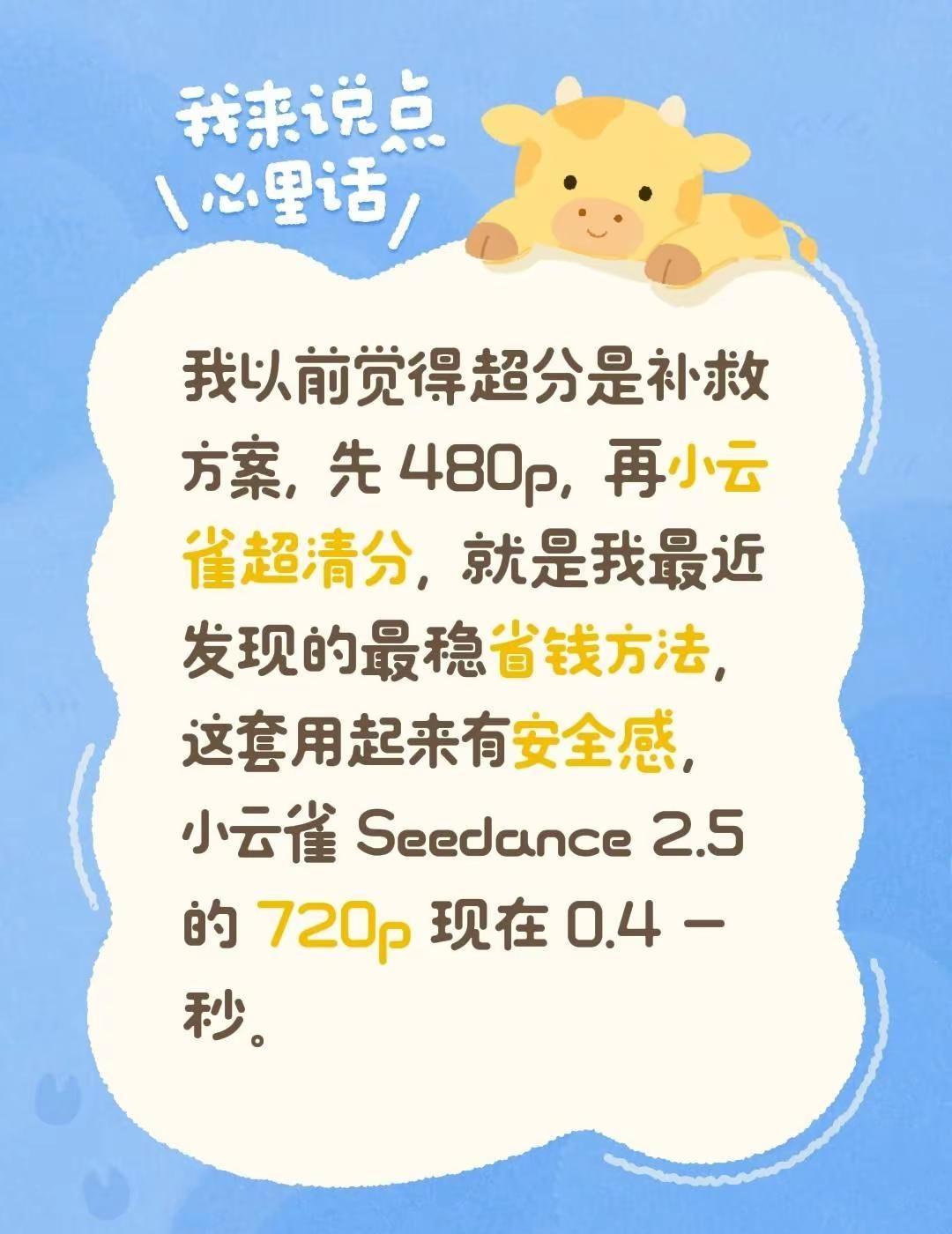 我以前觉得超分是补救方案，先 480p，再小云雀超清分，就是我最近发现的最稳省钱