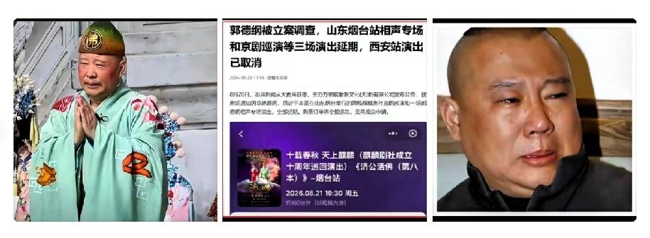 被立案调查才9天，53岁郭德纲再迎噩耗。
原计划山东烟台的三场相声、京剧演出宣布