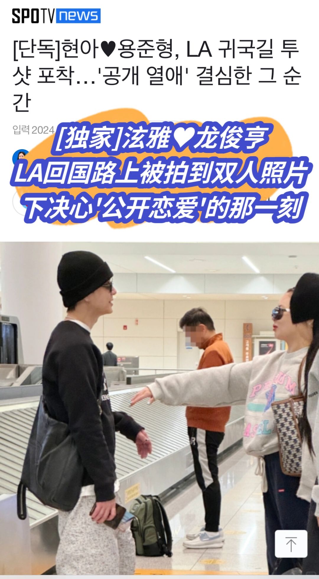 🔥独家｜泫雅龙俊亨去年11月LA回国路上被拍
