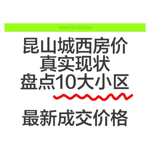城西各大小区最新成交价格，有你家房子吗？