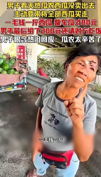 “看哭了！”河南，天桥下一瓜农站了半天一个瓜都没卖出去，男子主动上前问价：“多少