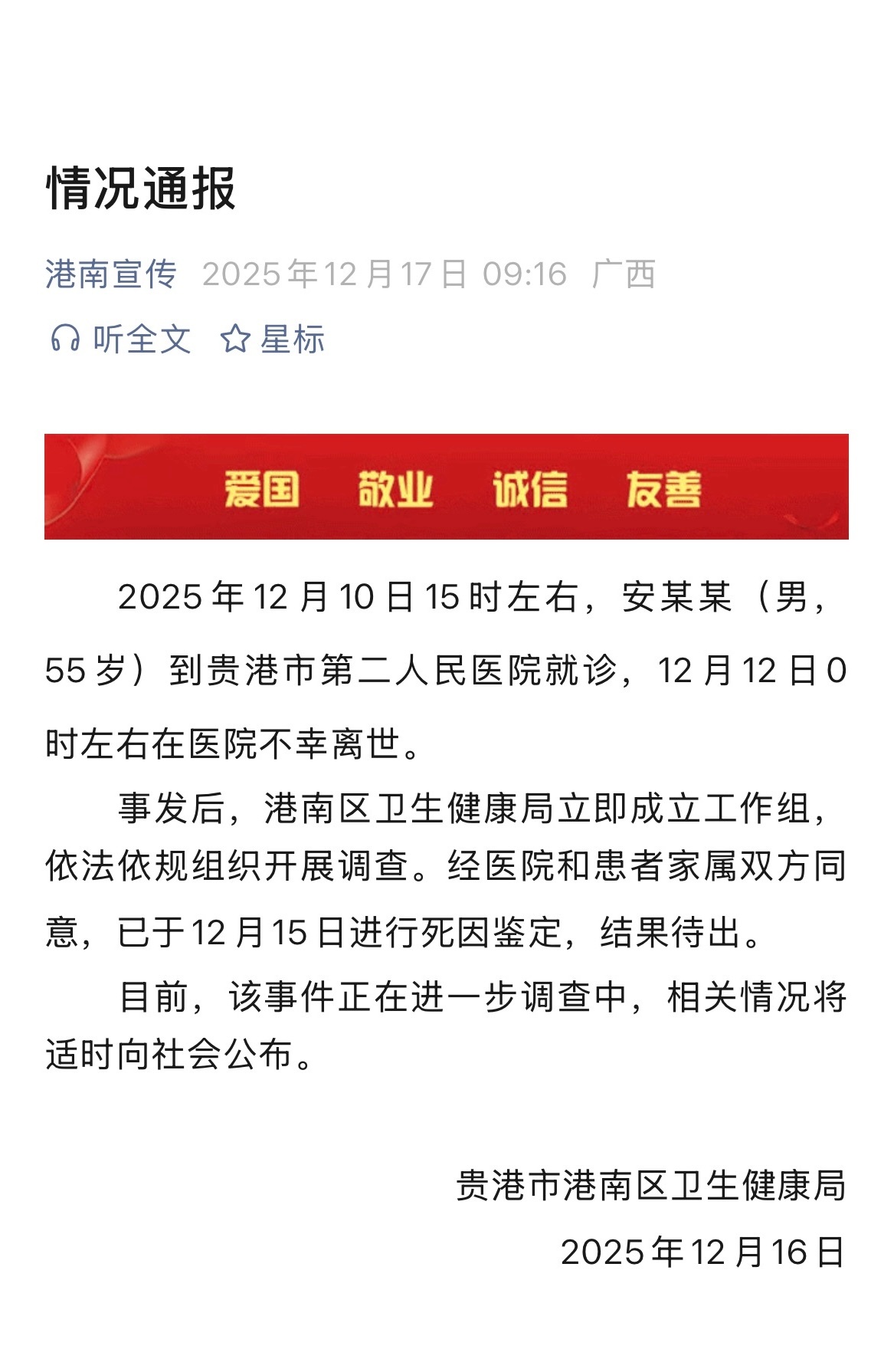 【#官方通报男子住院后突发狂躁死亡#】 12月16日，贵港市港南区卫生健康局通报