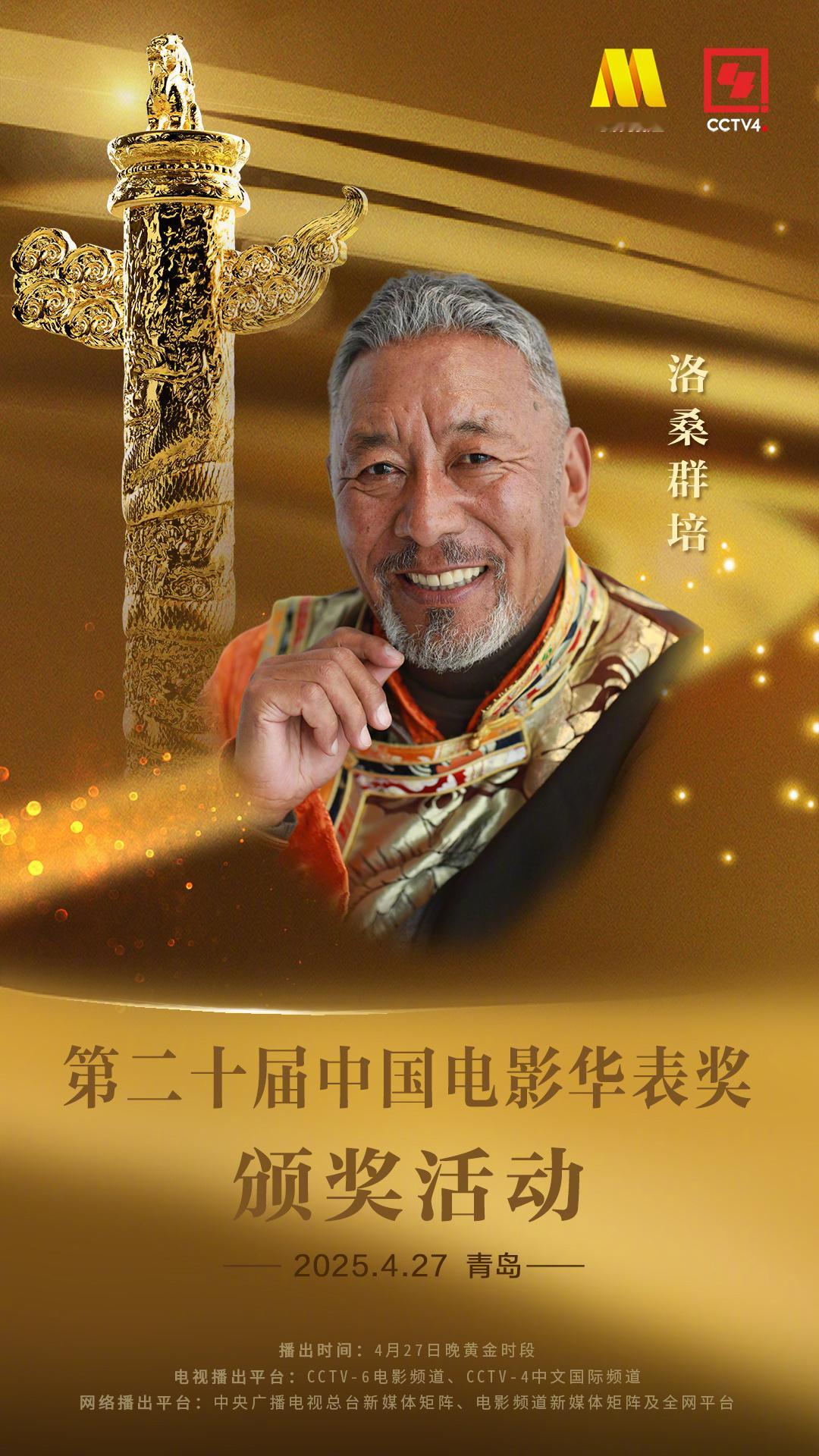 第二十届华表奖阵容第二十届中国电影华表奖今日陆续公布出席影人阵容（按姓名首字母排