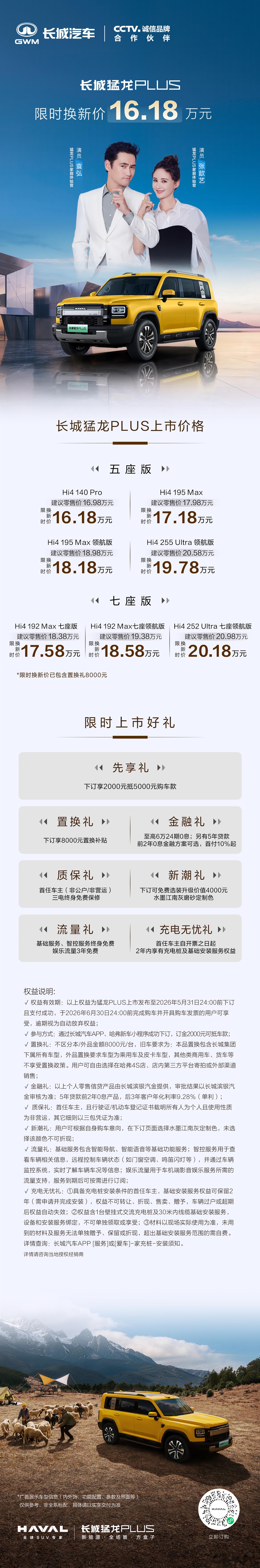 长城猛龙PLUS 全系售价正式公布限时换新价16.18万元起以真诚礼遇回馈用户厚