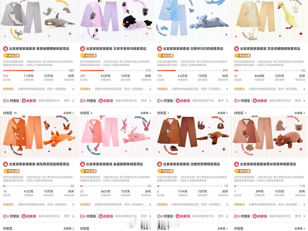 现在就出发开了毛绒和睡衣的周边众筹，睡衣199，玩偶159，睡衣+玩偶组合价29