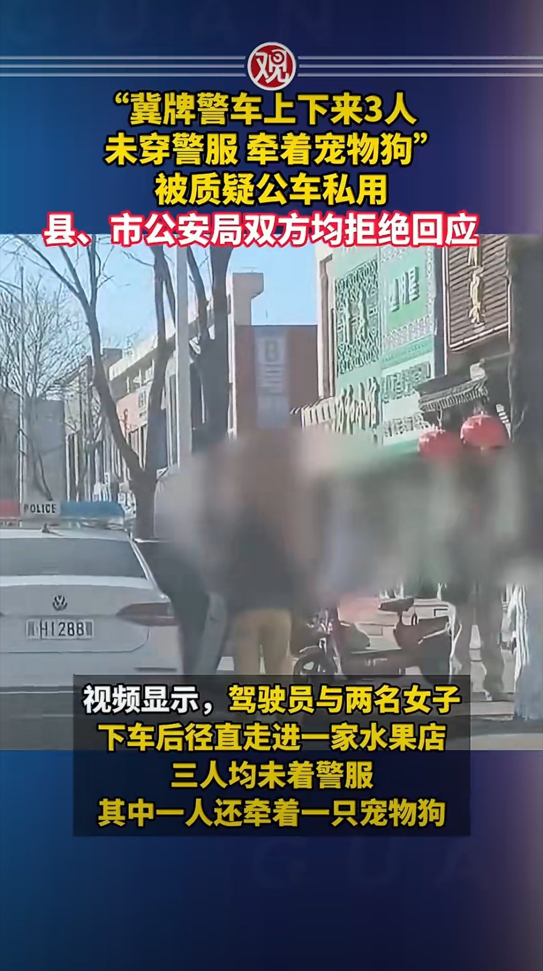 冀牌警车三人未着警服、牵宠物狗逛水果店，被疑公车私用，而县、市公安局双双拒绝回应