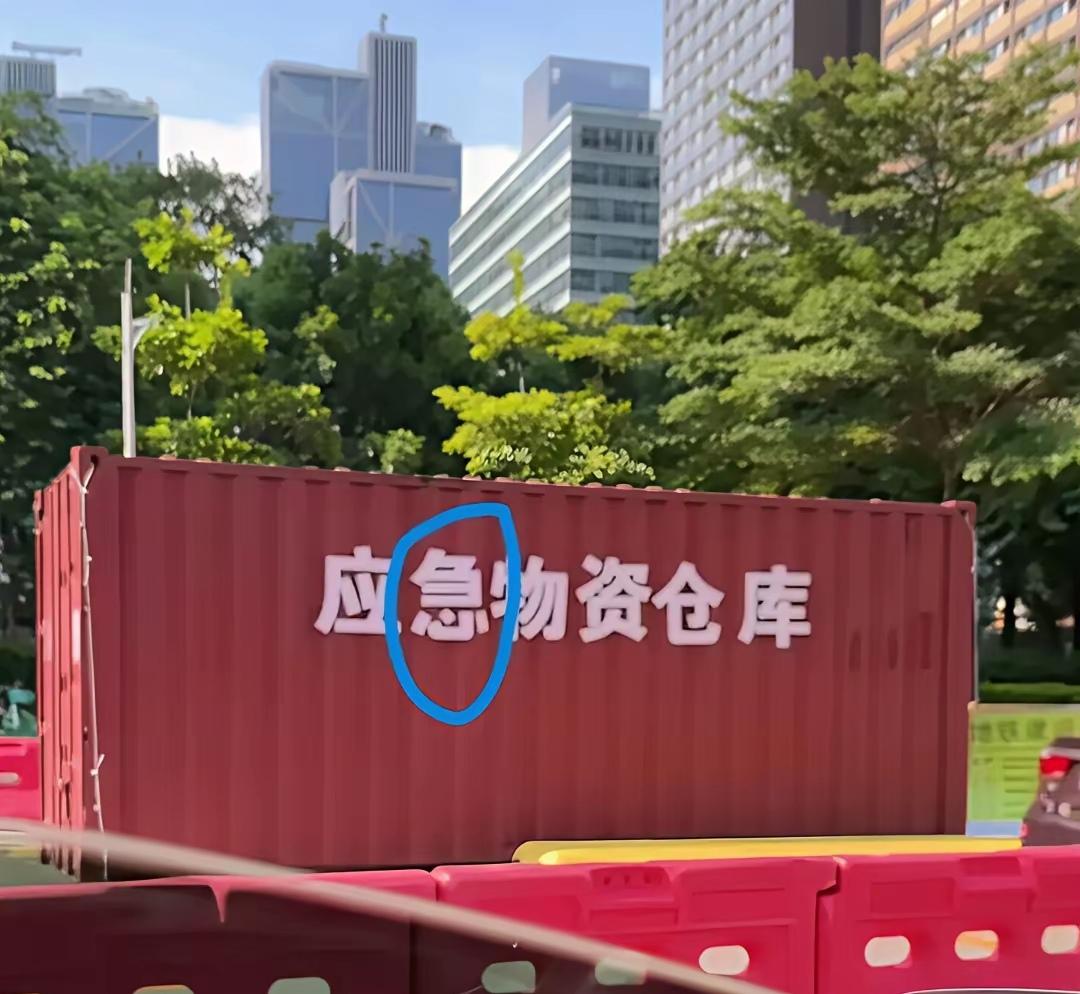 这应“急”物资仓库，“心”不正常啊，是空壳呢？还是真的装物资？