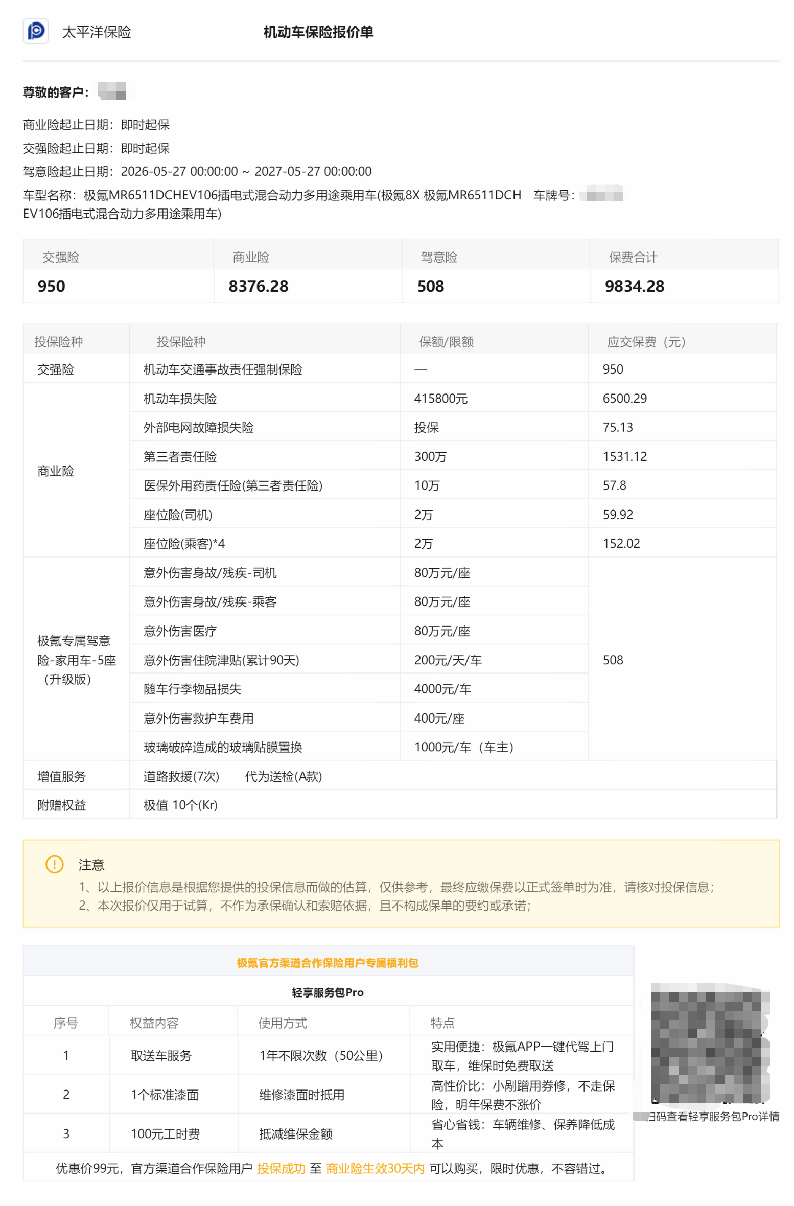 一洲长测车 / 极氪8X 曜影 车险保费强险200000元，保费950元车损险4