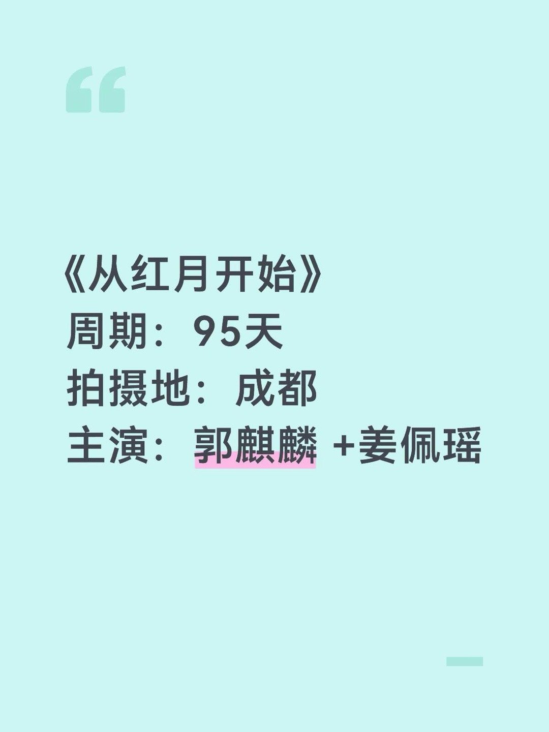 《从红月开始》周期：95天拍摄地：成都主演：郭麒麟 +姜佩瑶从红月开始｜ 