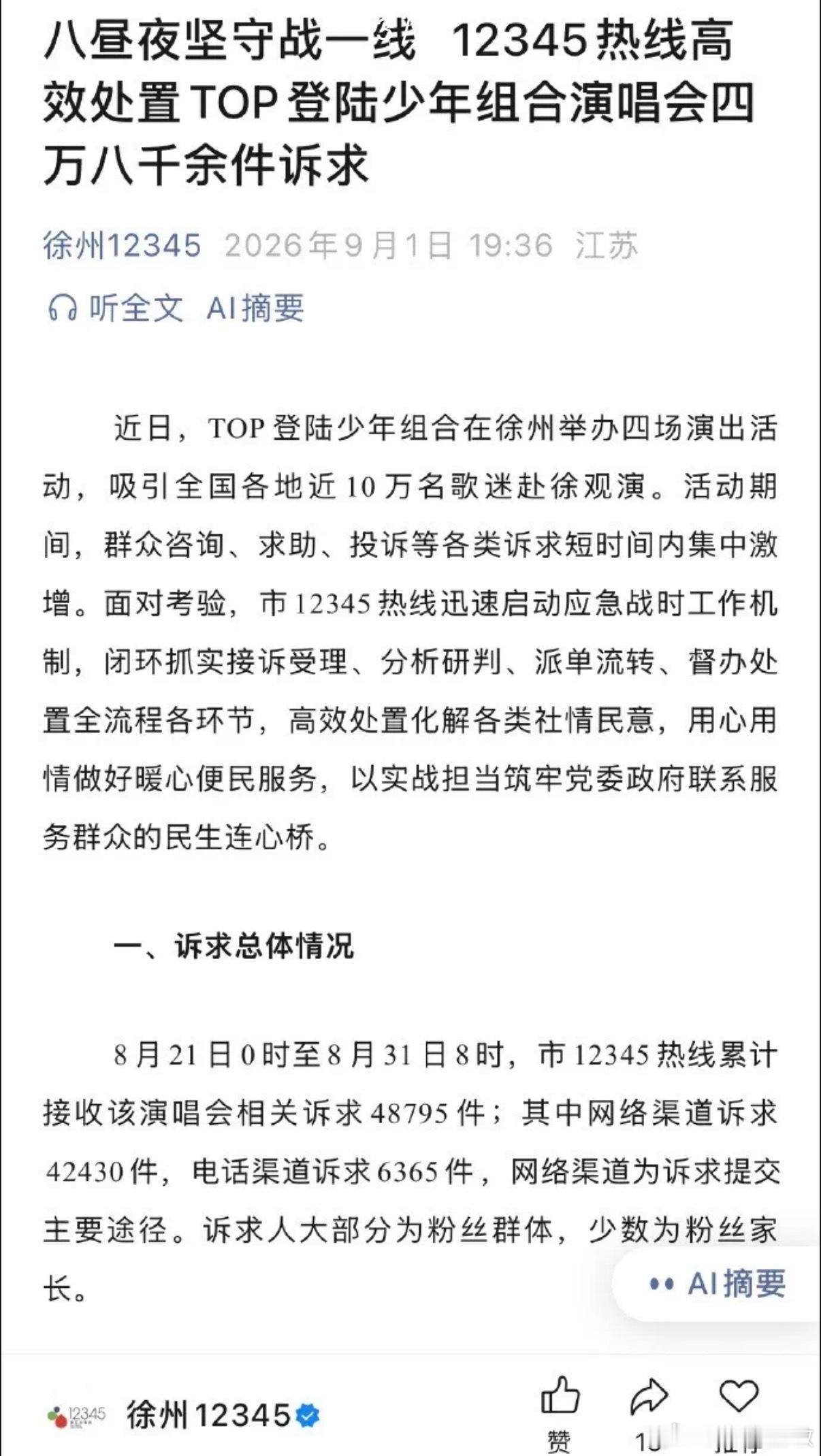 就这样浪费公共资源…….9月1日晚，“徐州12345”公众号发布文章，TOP登陆