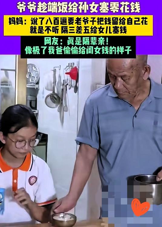 监控拍到爷爷偷偷塞钱给孙女，妈妈嘴上吐槽说了八百遍就不听，心里早被暖化了吧！
 