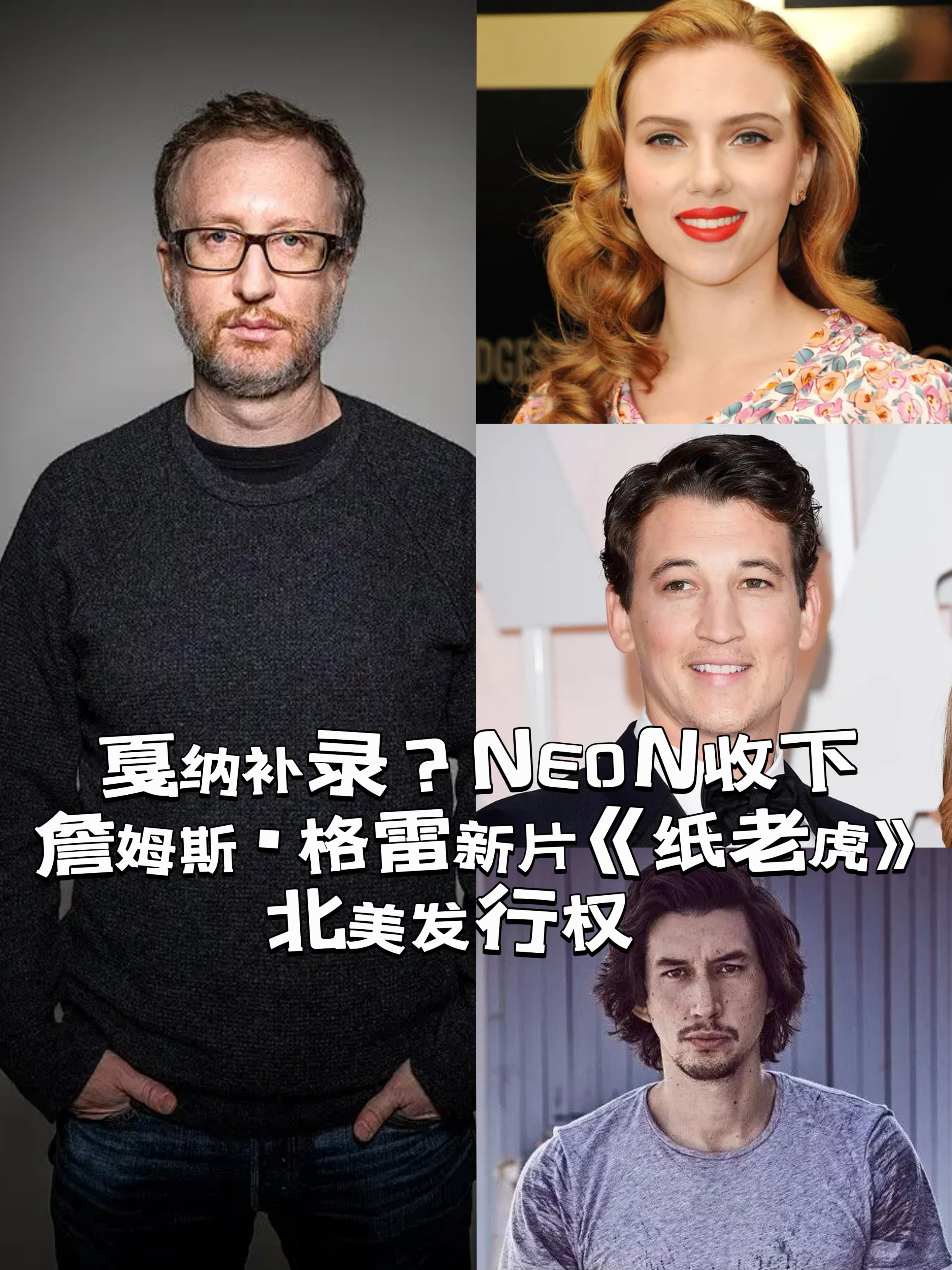 根据《Variety》报道，金棕榈大户NEON已获得由詹姆斯·格雷执导，斯嘉丽·