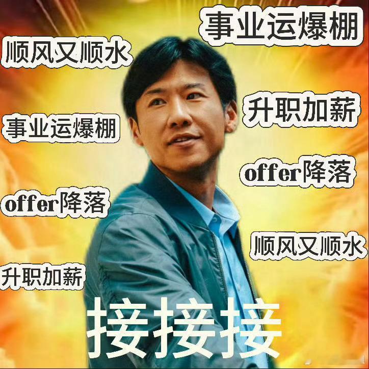 想要接张一昂事业运张一昂，把你那份“误打误撞都赢麻了”的事业运，匀我亿点点！🙏
