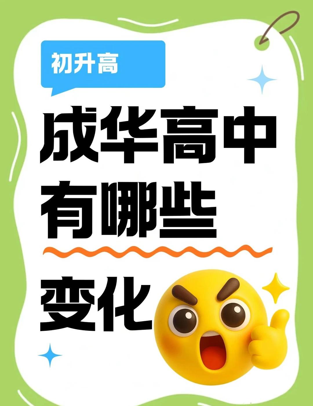 成华高中有那些新变化？
2026成都初升高高中招生计划今日公布
今天！巅峰带大家