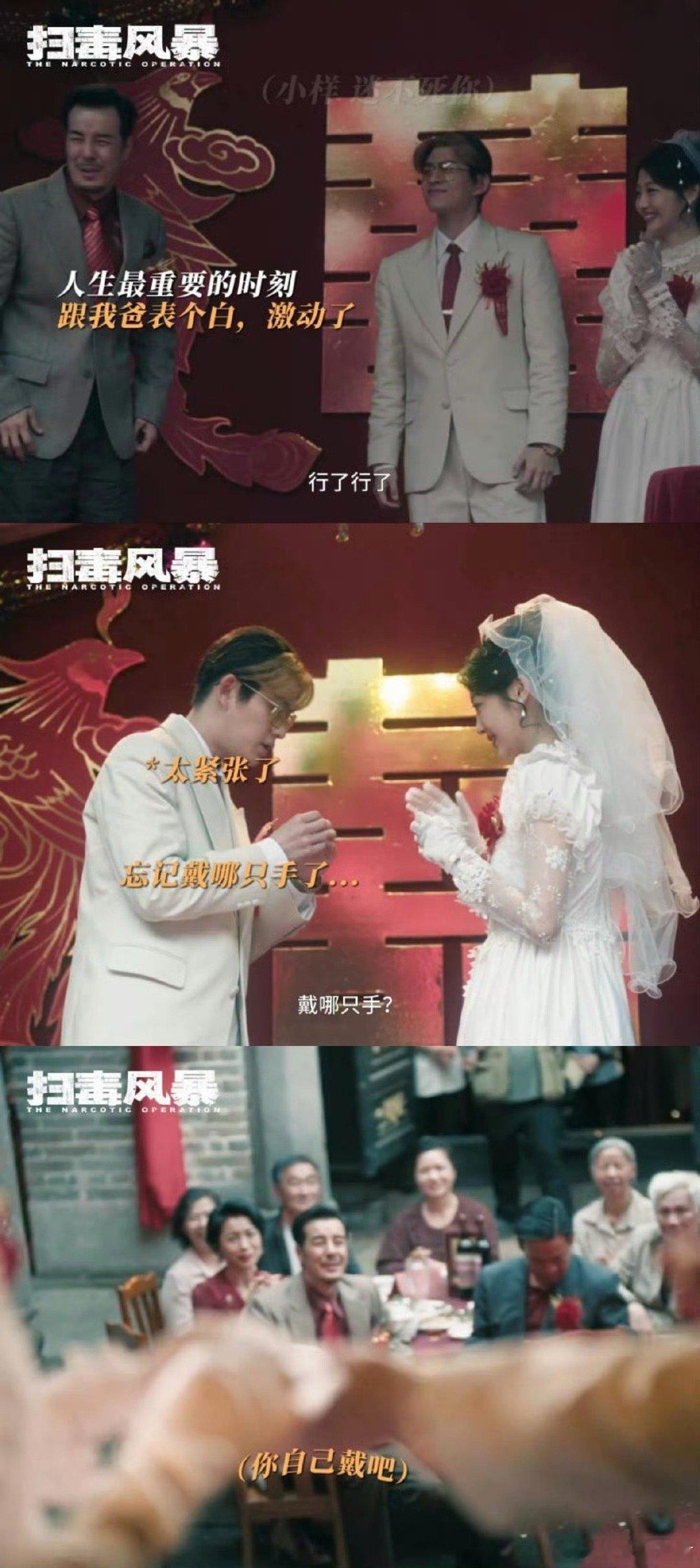 扫毒开播婚礼秒变法治现场 谁能想到婚礼能这么曲折！扫毒开播，新郎正开心呢，岳父突