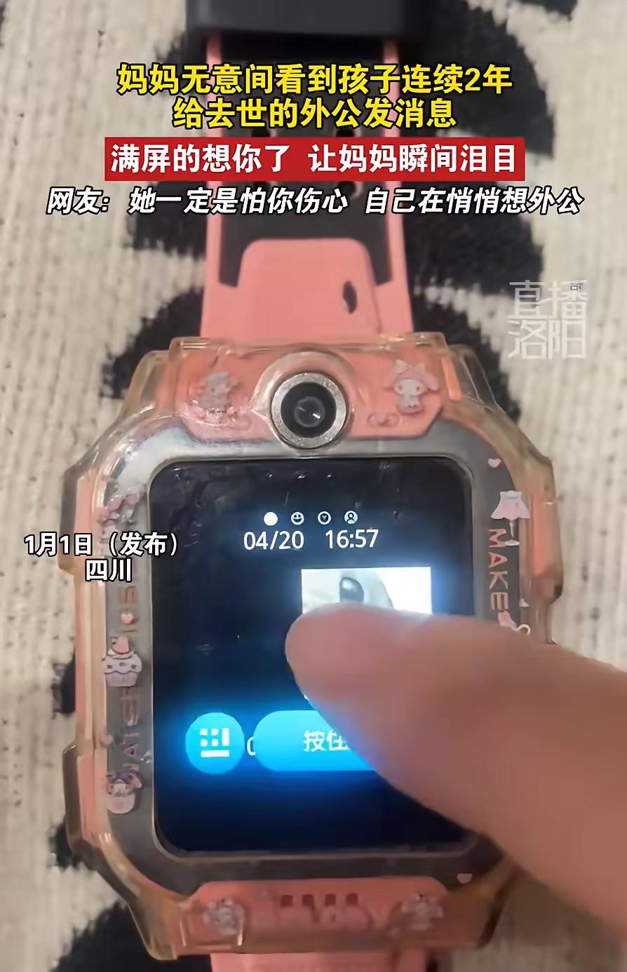 看哭了！四川，母亲在收拾屋子的时候，无意间瞥见孩子的电话手表还亮着屏幕。她本打算