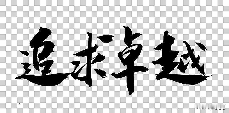 之前在单位年会上见过这个上联，当时全场同事凑了快二十个下联，最后最出圈的是“脚踏