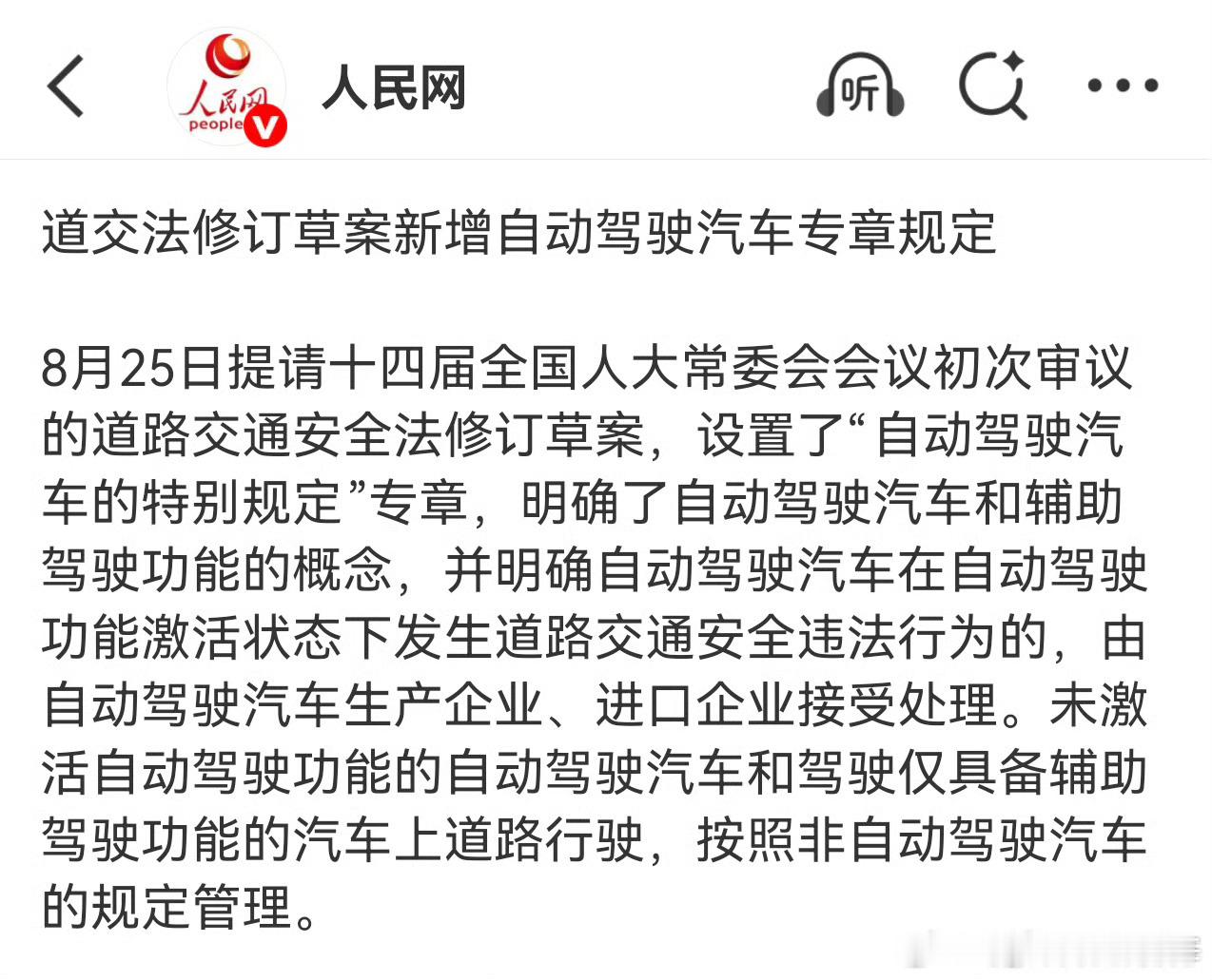 道路交通安全法修订草案新增自动驾驶专章规定：自动驾驶汽车在自动驾驶功能激活状态下