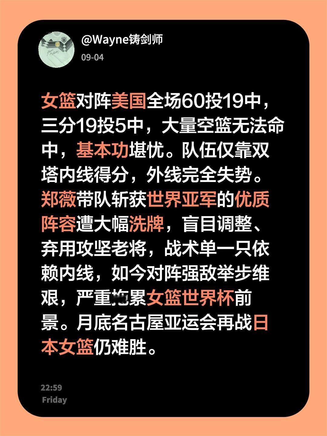 对阵美国女篮 全场60投19中，三分19投5中，大量空篮无法命中，基本功堪忧。队