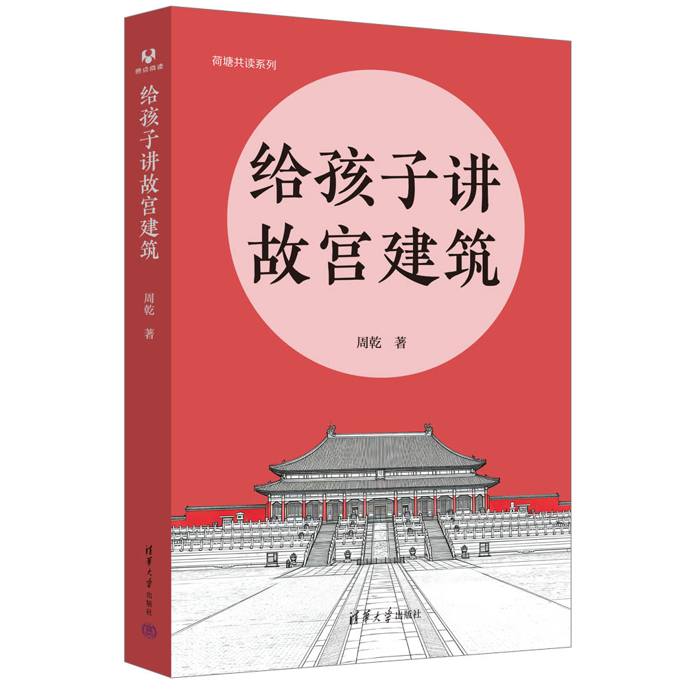 【图书抽奖】No.1045清华大学出版社 “荷塘共读系列”《给孩子讲故宫建筑》转