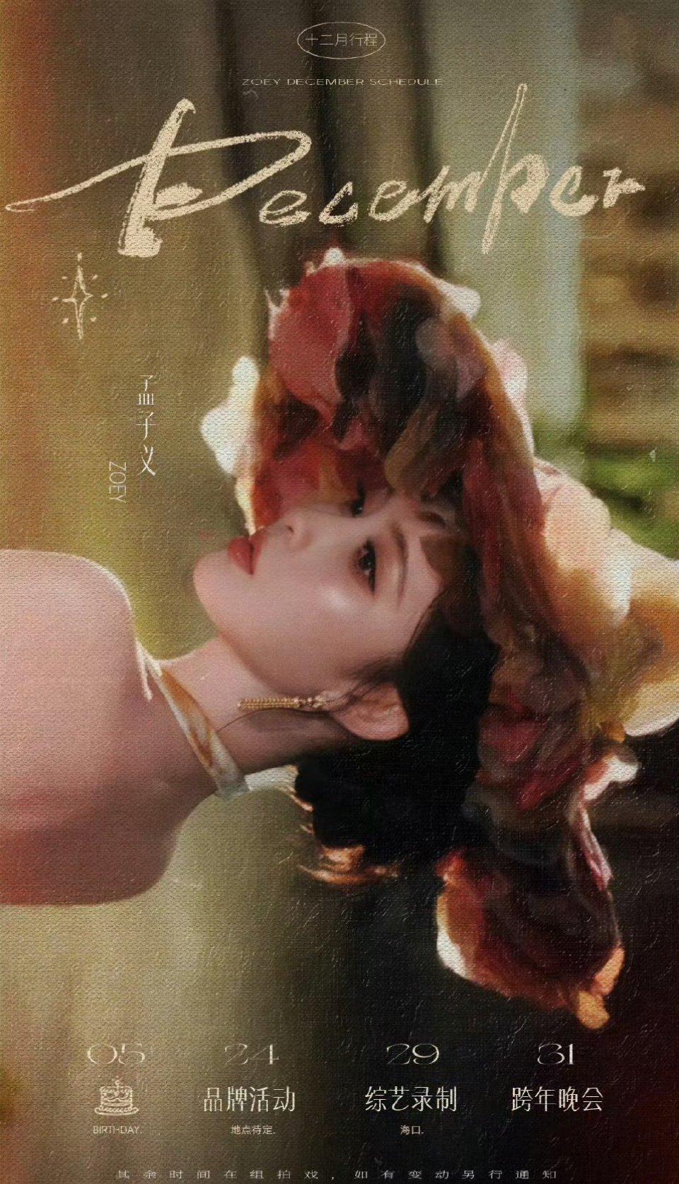 孟子义12月行程好忙，有品牌活动+综艺录制+跨年演唱会，其余时间剧组拍戏，一切顺