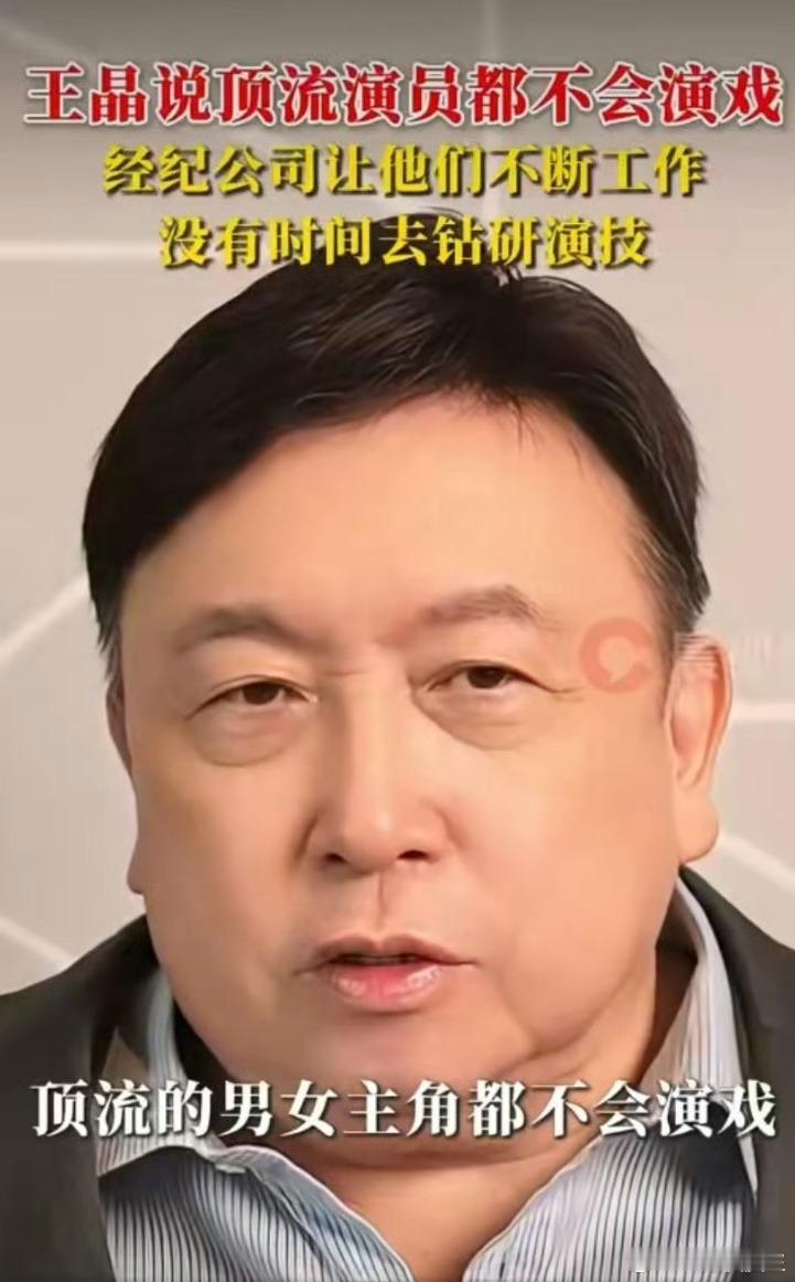 王晶这回可真捅了马蜂窝！

他一句顶流明星不会演戏，

直接撕开了娱乐圈的遮羞布