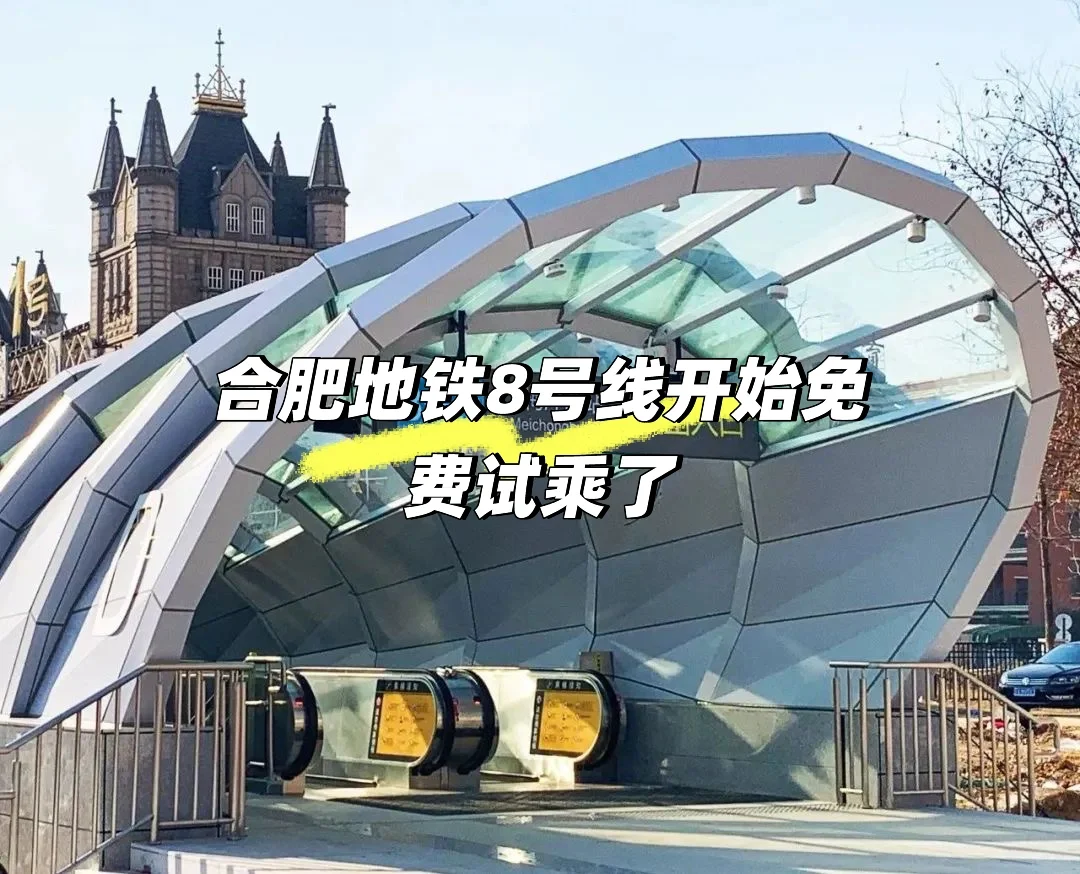 合肥地铁 8 号线一期免费试乘来袭！🚄