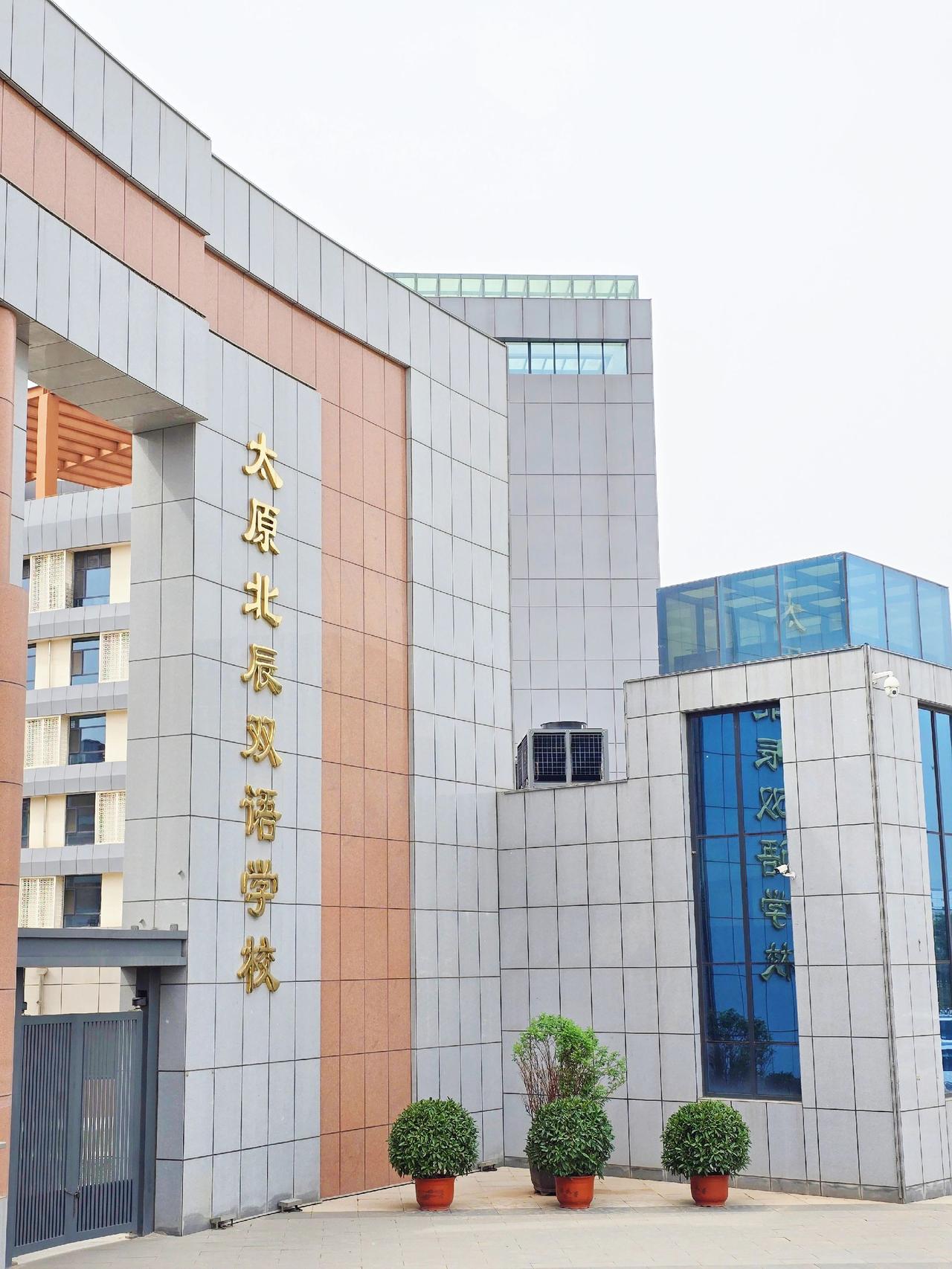 李老师升学笔记 太原  北辰双语高中部 太原升学