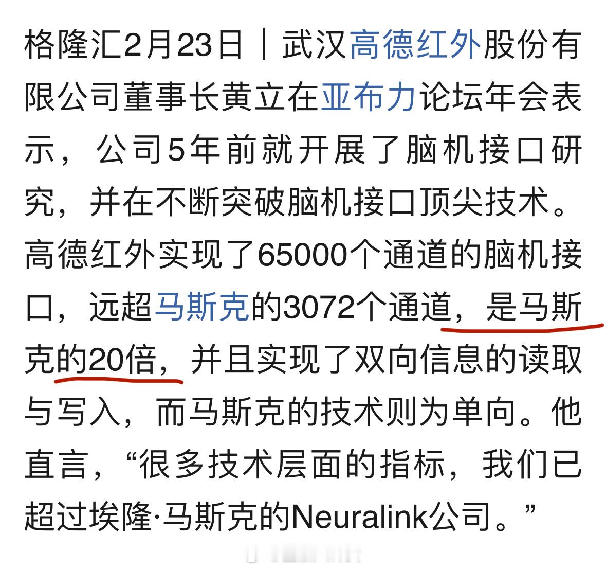 高德红外董事长称多个脑机接口技术已超马斯克20倍！[吃惊] 