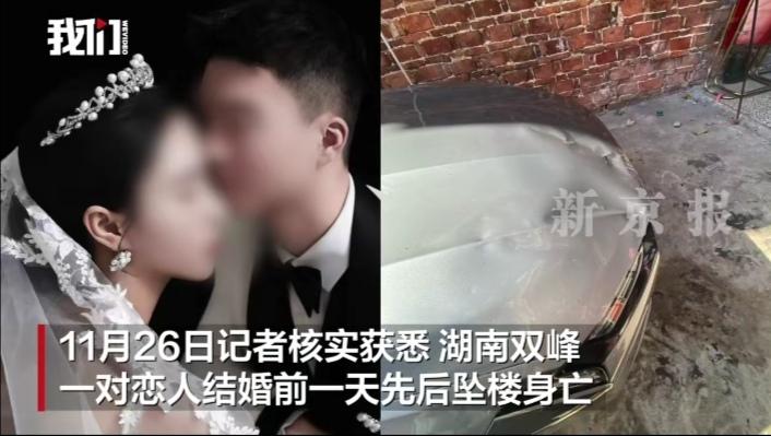 悲剧！湖南双峰，一对恋人在新婚大喜的前一天凌晨，先后在女方住宅楼坠楼身亡。
警方