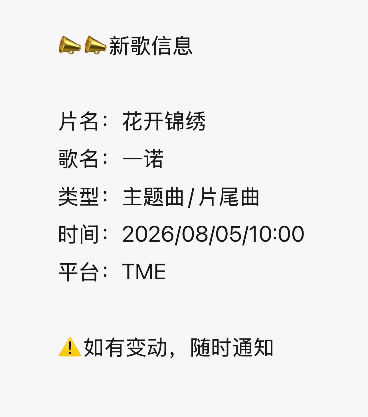 又有新歌掉落片名：花开锦绣歌名：一诺类型：主题曲/片尾曲时间：2026/08/0