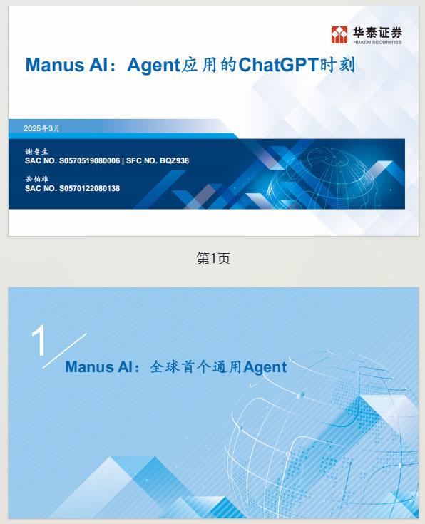 “Manus AI：Agent元年开启.pdf  ”