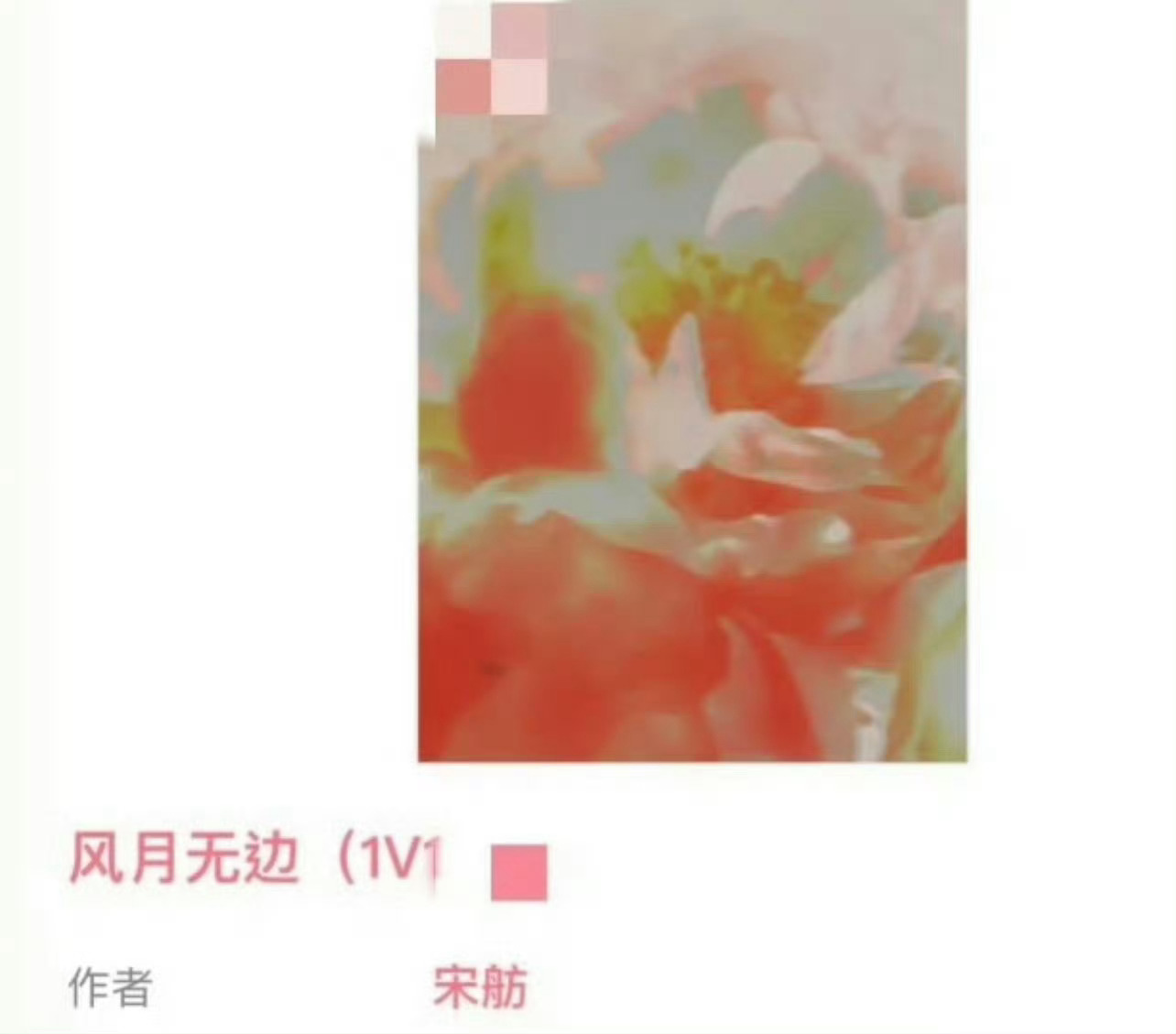 小说推荐：《风月无边》 作者:宋舫简评：武力值爆棚女将军vs清隽腹黑世家公子，男