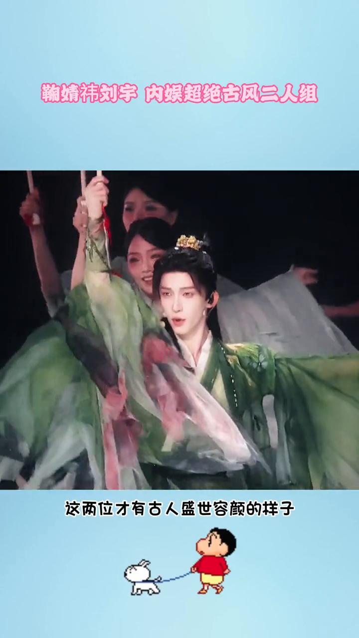 鞠婧祎刘宇内娱超绝古风三人组。
鞠婧祎刘宇，我心中的内娱超绝古风二人组。这两位才