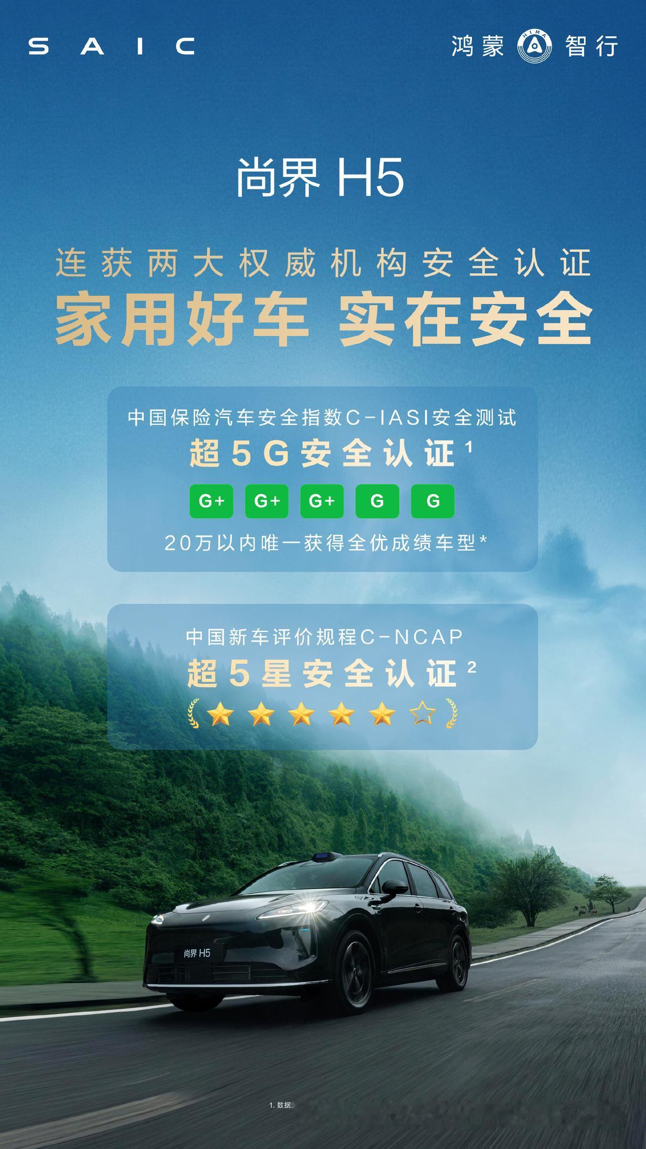 权威双认证，实在真安全！
尚界H5获C-NCAP超五星安全认证车型后，再获中保研