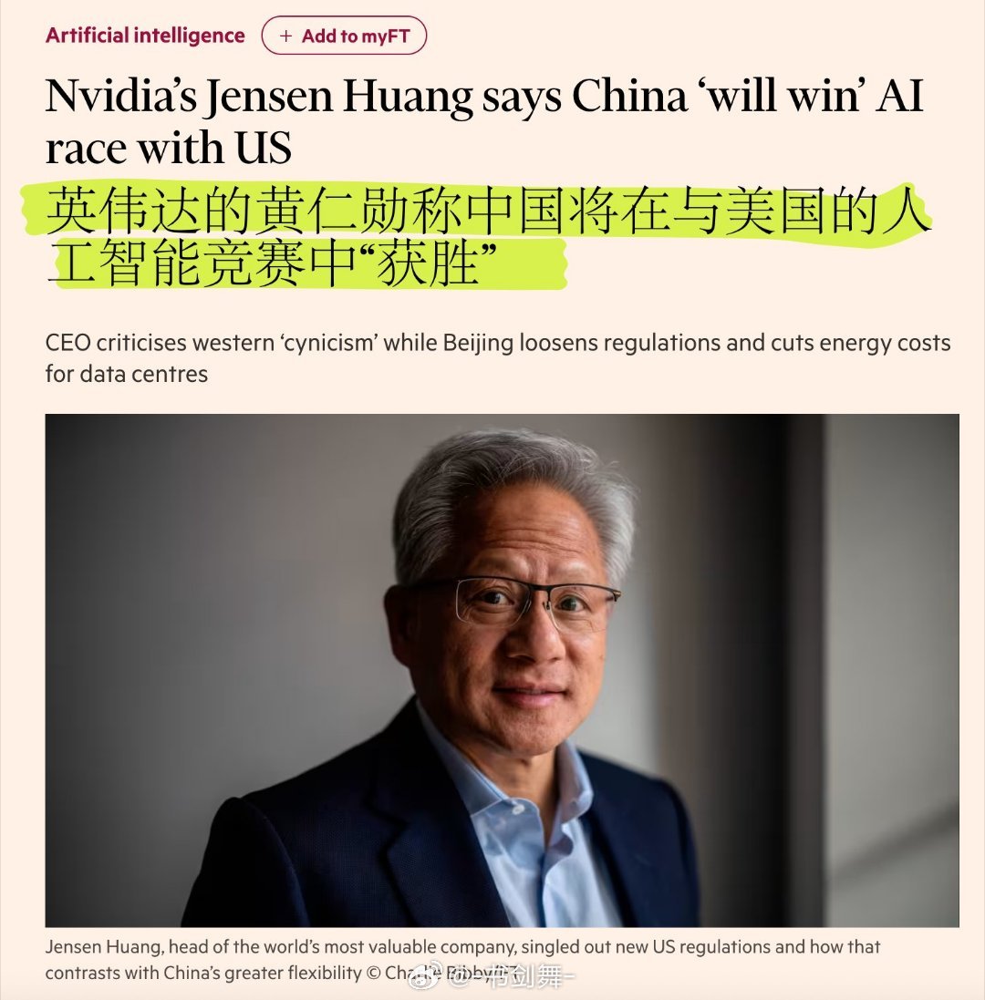 黄仁勋：美国AI要输了。芯片禁运都拦不住？谁是全球最有价值公司的老板？英伟达的黄