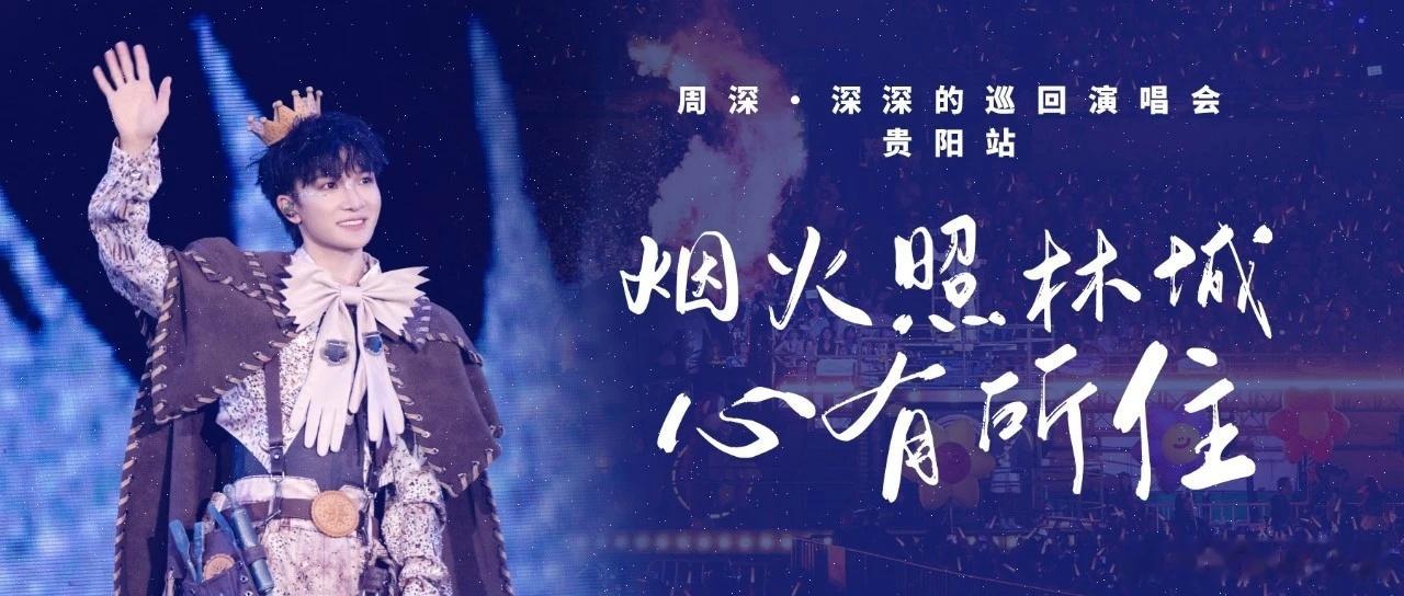 周深周深360度转圈式拜拜  周深2026深深的巡回演唱会📣深深的小圈vx公主