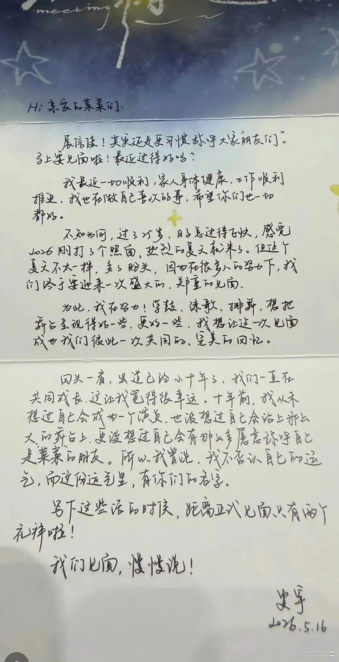 王安宇见面会内场手写信这字好看 写的挺好的“我不否认自己的运气，而这份运气里，有