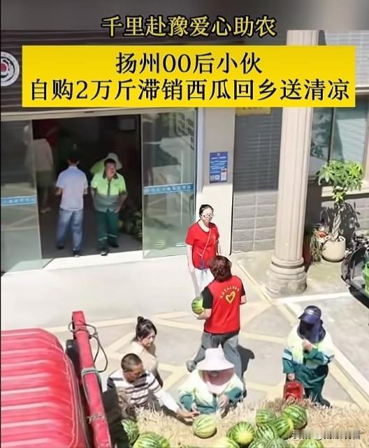 扬州00后小伙格局拉满！千里拉两万斤西瓜，两头传递温暖🍉

23岁扬州自媒体小