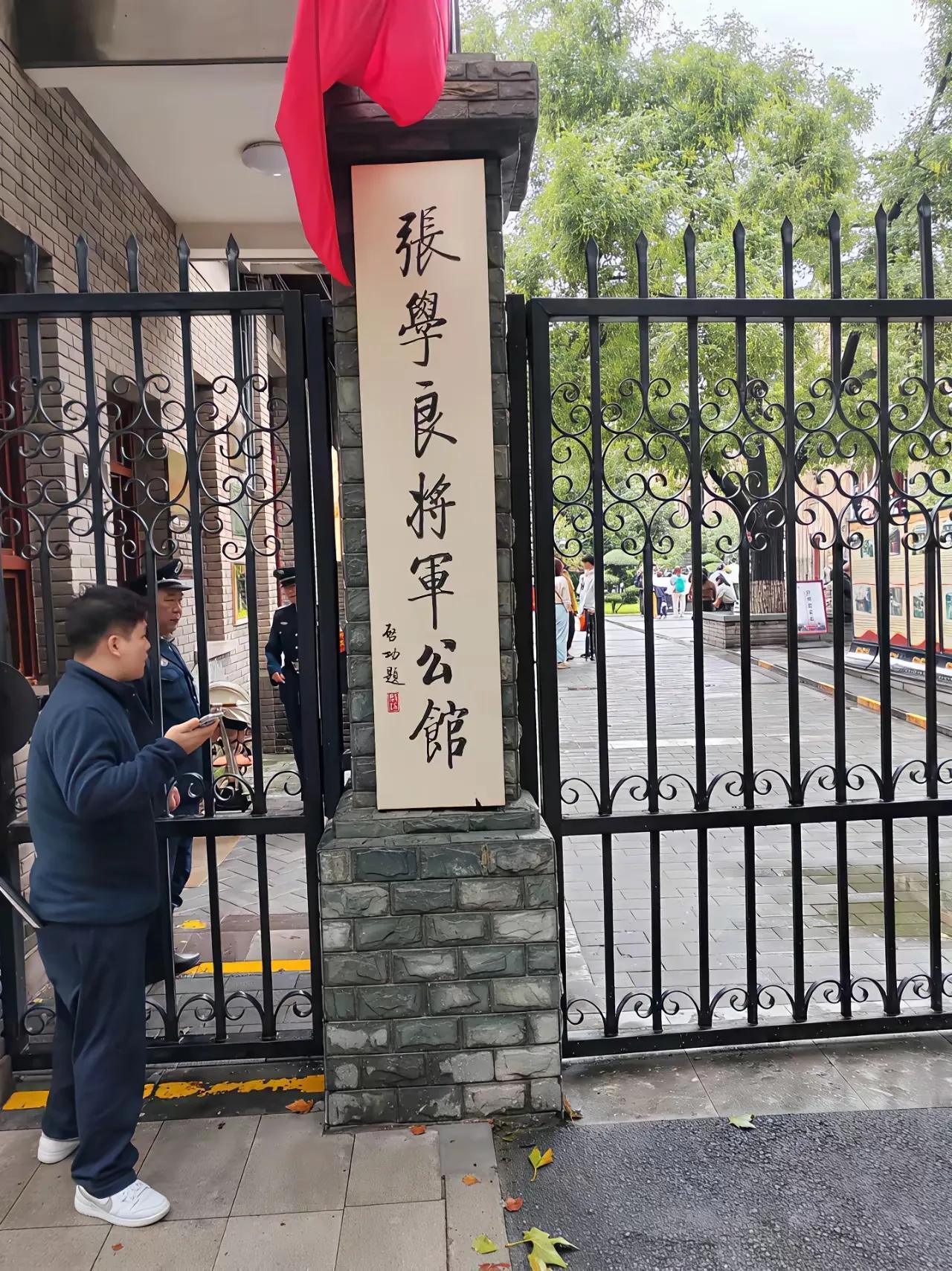 这是启功题的张学良将军公馆的牌匾。
大家觉得这字怎么样？