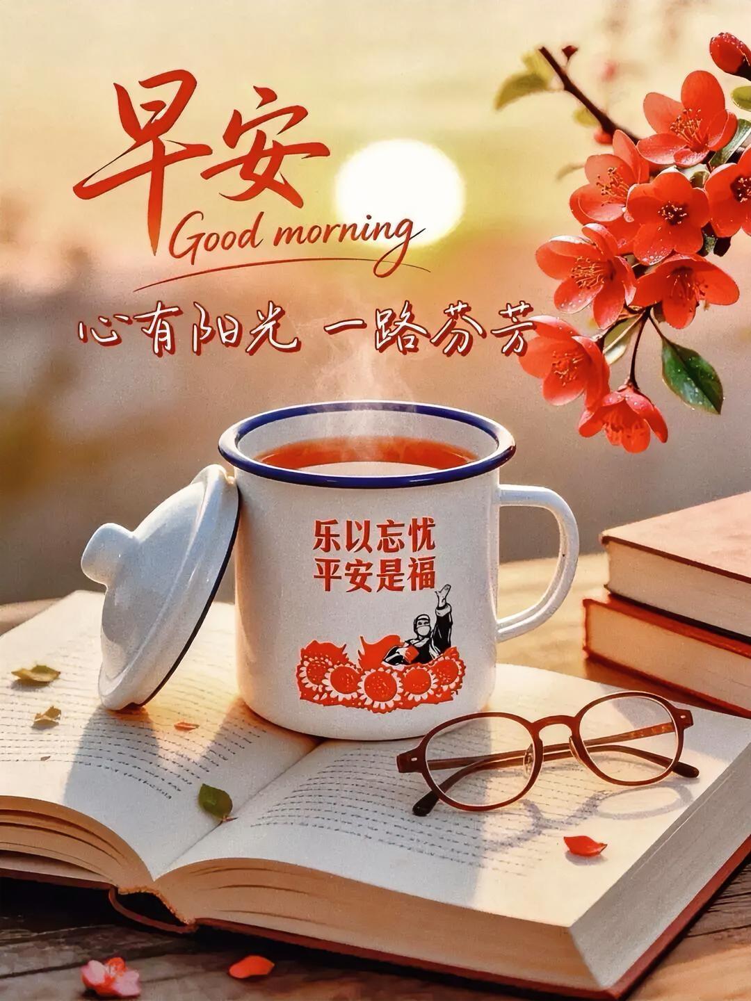 晨光问候暖心扉，平安喜乐伴芳菲。心怀暖阳无忧虑，一路悠然自相随。
分享今日的感悟