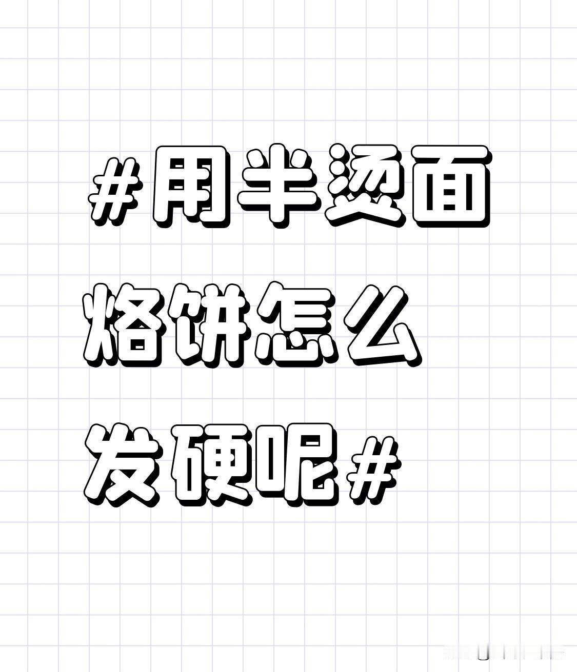 用半烫面烙饼发硬，可能是一些步骤没做好。我之前也遇到过这问题。
做半烫面，要把面