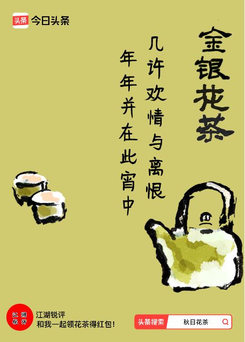 秋日领花茶我领到了秋日限定花茶：几许欢情与离恨，年年并在此宵中，戳这里👉快来领