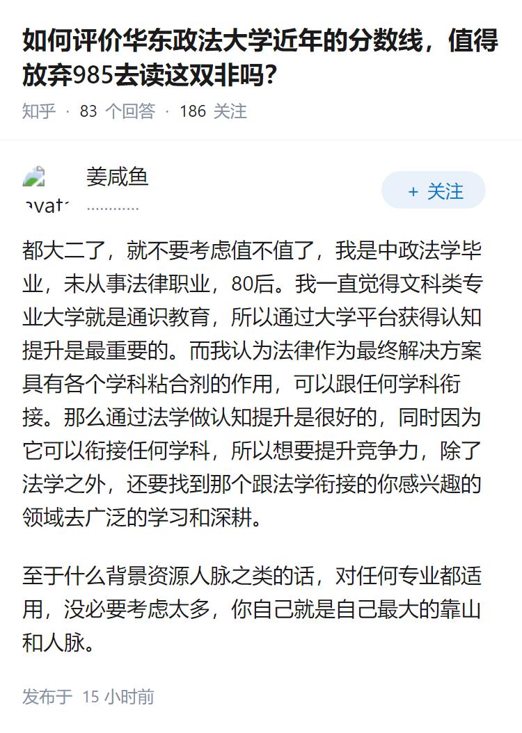 如何评价华东政法大学近年的分数线，值得放弃985去读这双非吗？